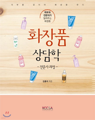 Cosmetic Counseling Expert