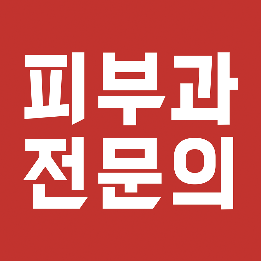 피부과전문의