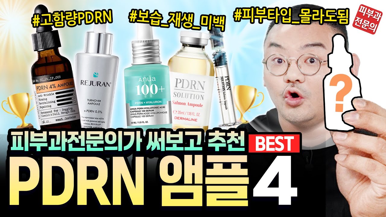 올겨울 민감러들이 꼭! 챙겨야하는 앰플of앰플🏆고함량PDRN, 미백, 주름개선까지 다되는 4개 제품 리뷰