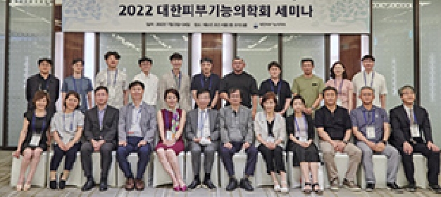 대한피부기능의학회 2022 세미나