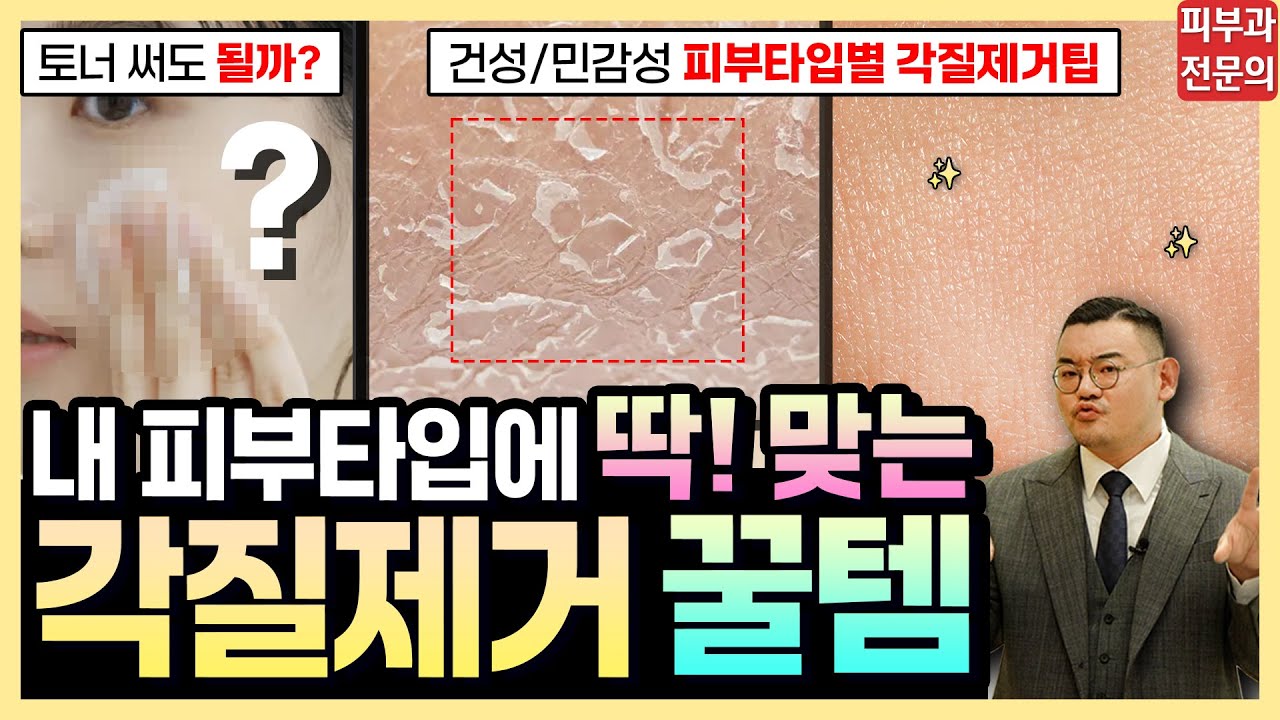 각질없이 깨끗한 사람들은 이렇게 관리합니다. 피부타입별 각질 관리 꿀템&올바른 각질 관리법!