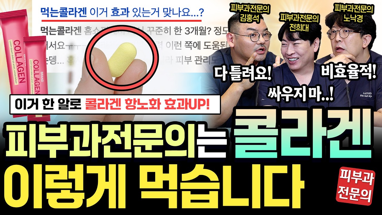 피부과의사들은 콜라겐과 ‘이걸’ 꼭! 같이 챙겨먹습니다(대부분 모름)ㅣ피부 탱탱한 사람들이 먹는 콜라겐 효과, 항노화. 탄력 꿀팁! (+치열한 토론)