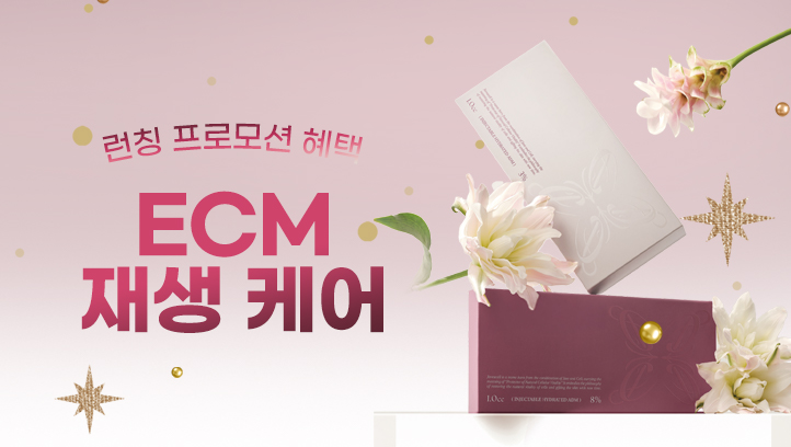 ECM 재생케어 런칭 프로모션
