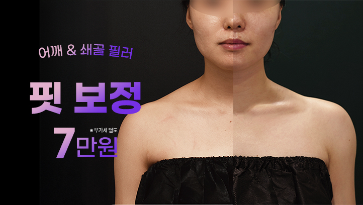 핏보정 어깨필러 & 쇄골필러 프로모션